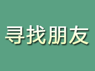 绥棱寻找朋友