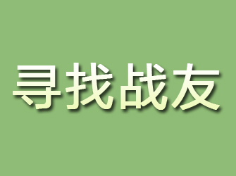 绥棱寻找战友